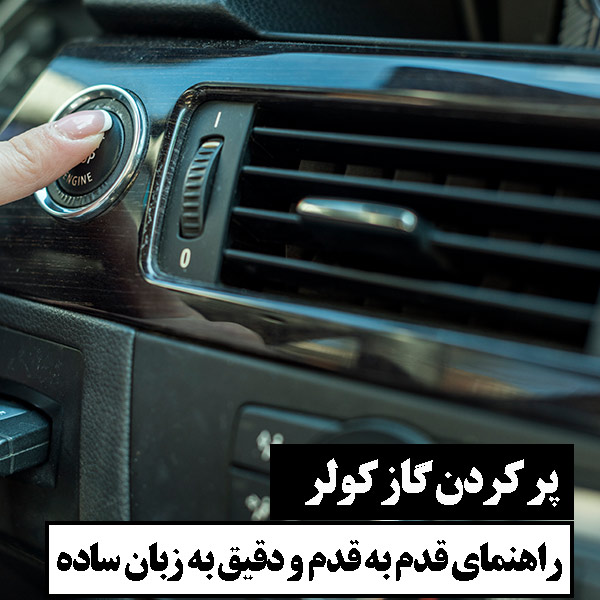 نحوه ی پر کردن گاز کولر